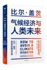 关于气候问题，比尔·盖茨的“药方”对症吗？