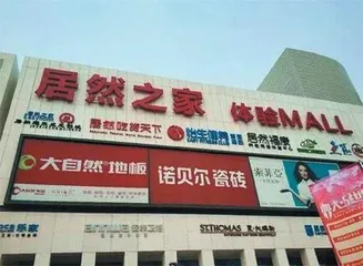 居然之家：数字化+渠道下沉双轮驱动1