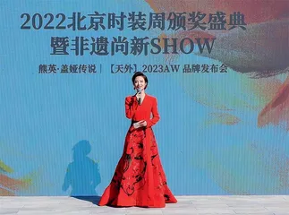 国风璀璨　新章序开　2022北京时装周颁奖盛典暨非遗尚新SHOW举办17