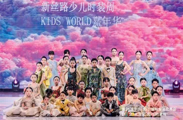 第四届新丝路少儿时尚周暨KIDSWORLD少儿嘉年华第30届新丝路中国模特大赛全国总决赛