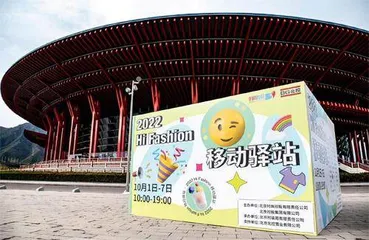 引领时尚消费新潮流2022Hi Fashion移动驿站首站启动0