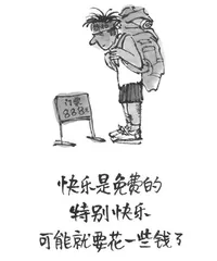 快乐是免费的