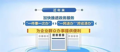 国务院：提升行政效能 推动“高效办成一件事”