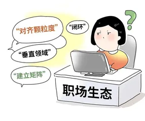 “职场黑话”何以搅动职场？