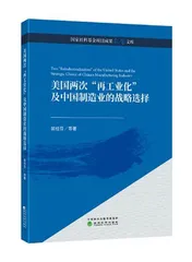 美国两次“再工业化”与创新生态系统建设