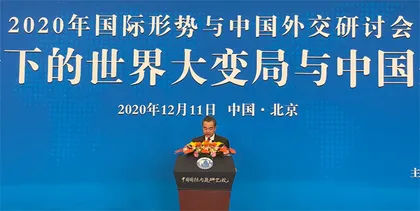 2020年国际形势与中国外交研讨会在北京举行