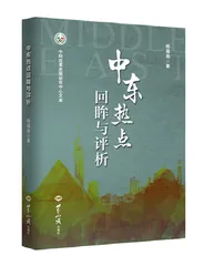 《中东热点回眸与评析》序