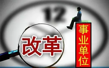 事业单位改革，既要“瘦身”更要“健身”