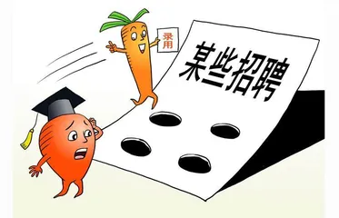 “萝卜招聘”“近亲繁殖”该休矣0