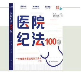 《医院纪法100问》 问出底线答出担当0