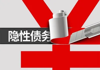 隐性债务查处问责力度持续强化