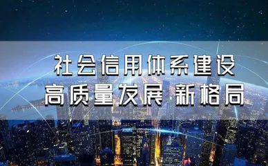 海南已创建信用应用场景近百个 信用等级审批全省铺开