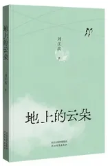 《地上的云朵》：他的文字有热度有硬度