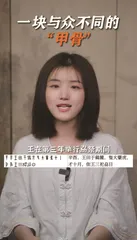 李右溪：95后女孩把甲骨文“搬”上网2