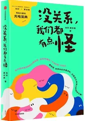 《没关系，我们都有点怪》：比发疯更有用的“解压阀”