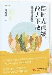 《肖复兴散文精选集》：人生滋味慢思量