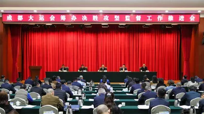 成都：以监督撬主责 护航大运会筹办高质量推进0