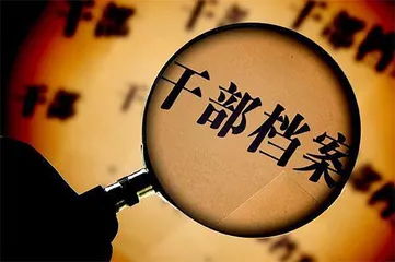 这些干部为何患上档案“整容病”？2