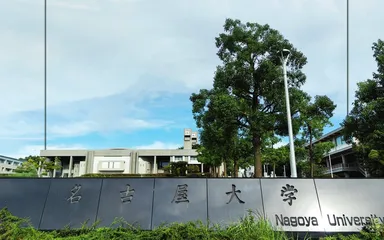 名古屋大学：培养有勇气的知识人