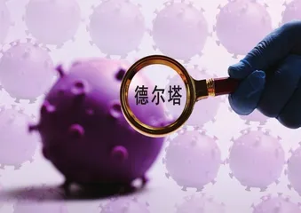 从阿尔法到缪，谁是新冠病毒变异株中的“狠角色”0