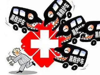 不能只查处“黑救护车”了事