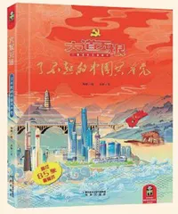 《大道无垠——了不起的中国共产党》等2则