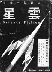 日本科幻产业巡礼（上篇）：科幻文学·漫画出版1