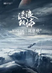 热烈祝贺科幻世界联合出品“流浪地球”大年初一火热上映4