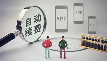 自动续费少点套路！0