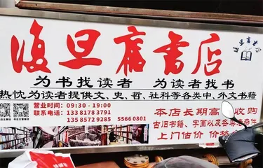 “复旦旧书店”桃源20年0