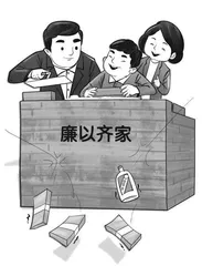 你好！家庭“纪委书记”