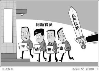 这些官员，为何主动投案？