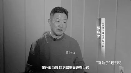 落马市委书记官瘾十足，家庭会议竟有“秘书长”