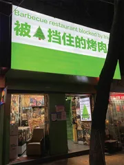 被树挡住的烤肉店