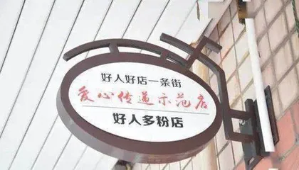 好人好店好人街1