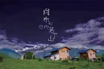 阿布和若丁山