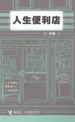 《人生便利店》等1