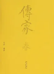 《传家》能传家0