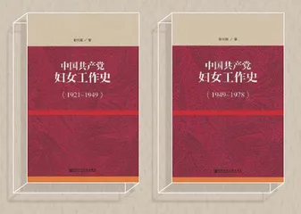 妇女工作的开创开辟、历史转折与启示