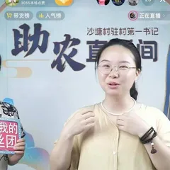 “英雄妹妹”成了大山里的“带货书记”0