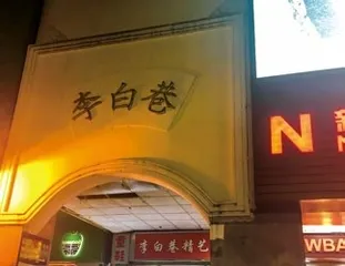 与诗仙无关的李白巷