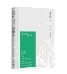 苏东坡传（十一）