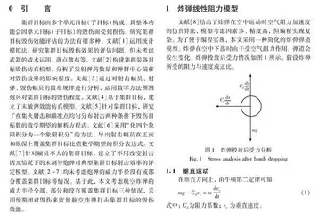 一种评估航空炸弹对集群目标毁伤效能的新方法