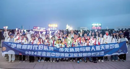 “争做新时代好队员”少先队员与载人航天面对面活动在中国酒泉卫星发射中心圆满举行（下）