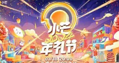 《小芒2024年礼节》晚会1·18直播