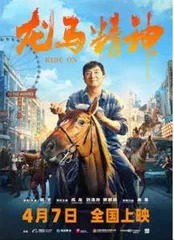 成龙新作《龙马精神》4·7 全国公映0