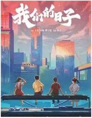 年代剧《我们的日子》2·6登陆CCTV-1