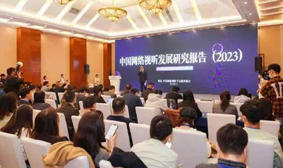 《2023中国网络视听发展研究报告》十大核心发现0