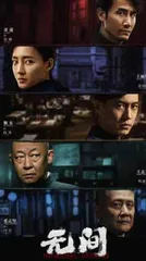 靳东、王丽坤主演 谍战剧《无间》开播