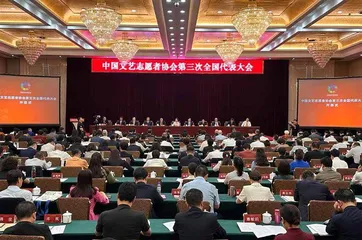 中国文艺志愿者协会第三次全国代表大会在北京召开